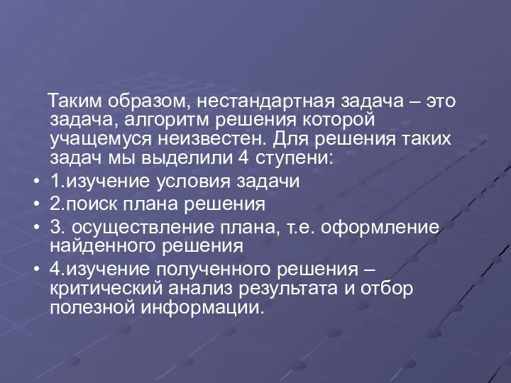 Таким образом, нестандартная задача – это задача, алгоритм решения которой учащемуся