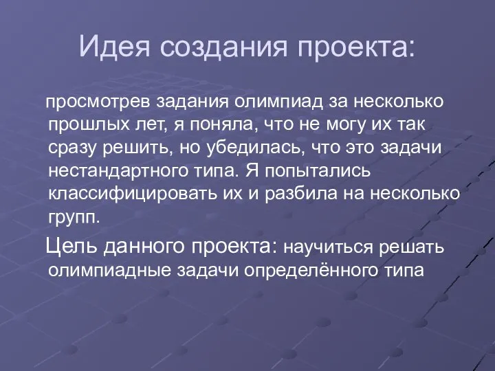 Идея создания проекта: просмотрев задания олимпиад за несколько прошлых лет, я