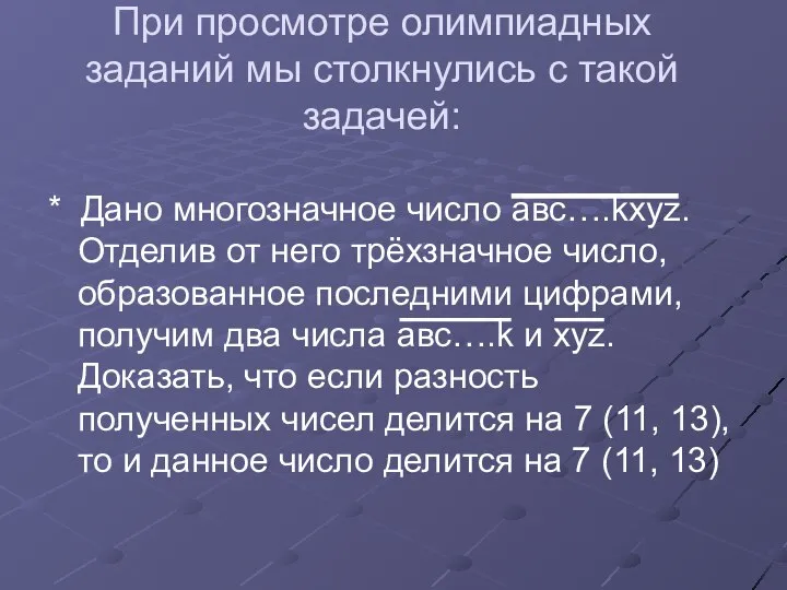 При просмотре олимпиадных заданий мы столкнулись с такой задачей: * Дано