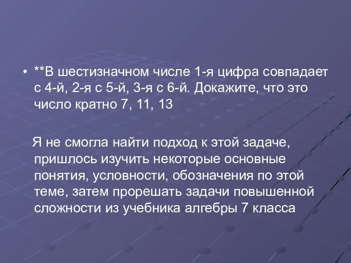 **В шестизначном числе 1-я цифра совпадает с 4-й, 2-я с 5-й,