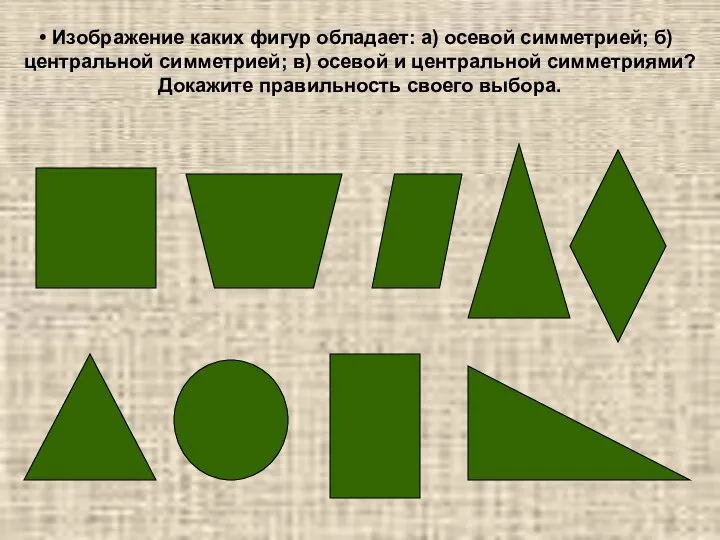 Изображение каких фигур обладает: а) осевой симметрией; б) центральной симметрией; в)