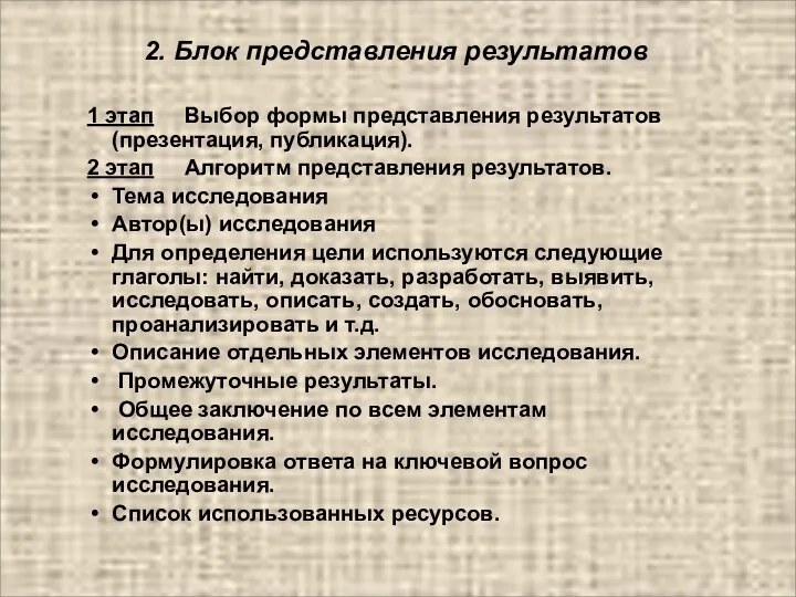 2. Блок представления результатов 1 этап Выбор формы представления результатов (презентация,