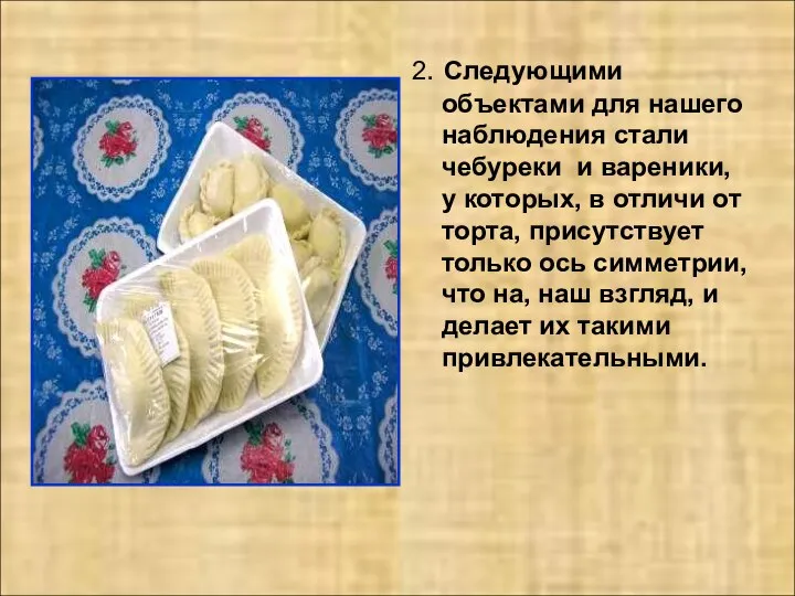 2. Следующими объектами для нашего наблюдения стали чебуреки и вареники, у