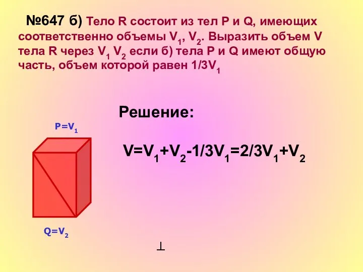 №647 б) Тело R состоит из тел Р и Q, имеющих