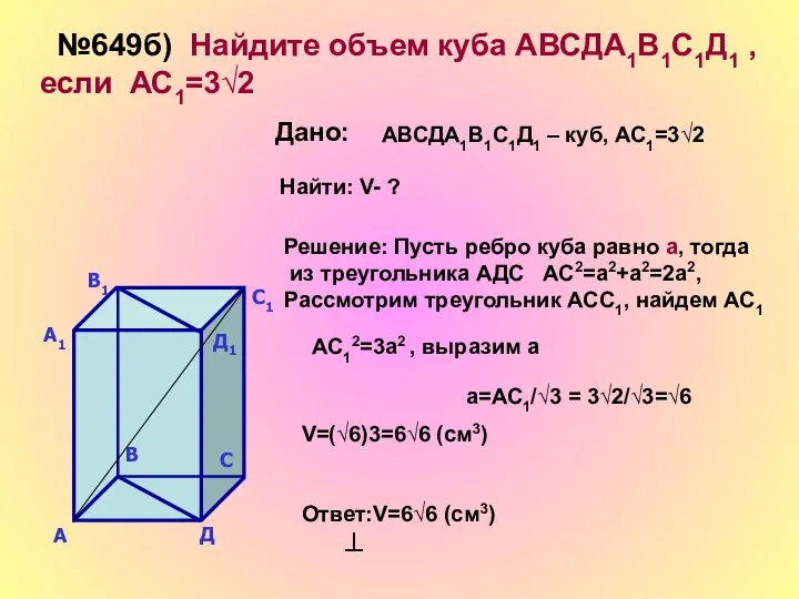 №649б) Найдите объем куба АВСДА1В1С1Д1 , если АС1=3√2 Дано: АВСДА1В1С1Д1 –