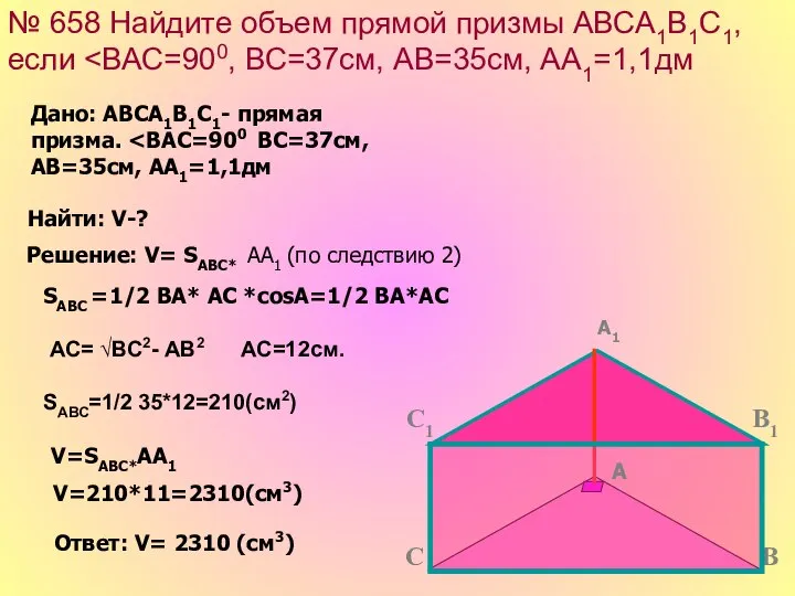 № 658 Найдите объем прямой призмы АВСА1В1С1, если Решение: V= SАВС*