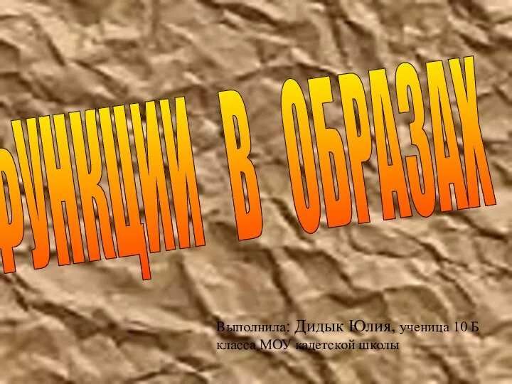 Презентация по математике "Функции в образах" - скачать