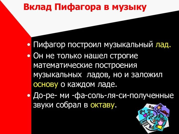 Вклад Пифагора в музыку Пифагор построил музыкальный лад. Он не только