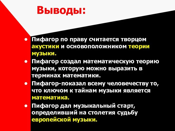 Выводы: Пифагор по праву считается творцом акустики и основоположником теории музыки.