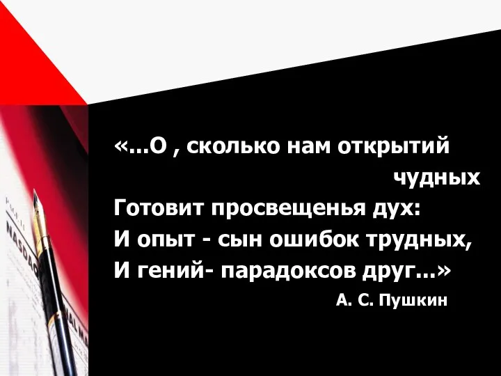 «...О , сколько нам открытий чудных Готовит просвещенья дух: И опыт