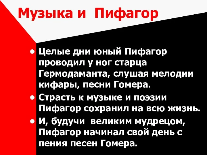 Музыка и Пифагор Целые дни юный Пифагор проводил у ног старца