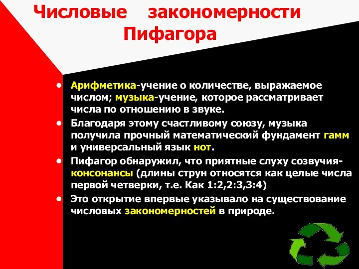 Числовые закономерности Пифагора Арифметика-учение о количестве, выражаемое числом; музыка-учение, которое рассматривает