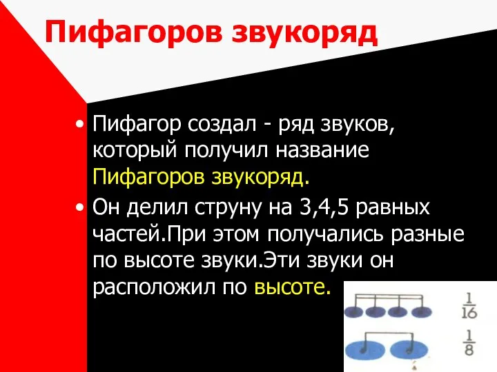 Пифагоров звукоряд Пифагор создал - ряд звуков, который получил название Пифагоров