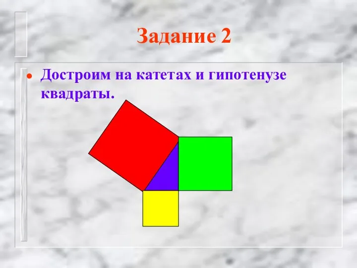 Задание 2 Достроим на катетах и гипотенузе квадраты.