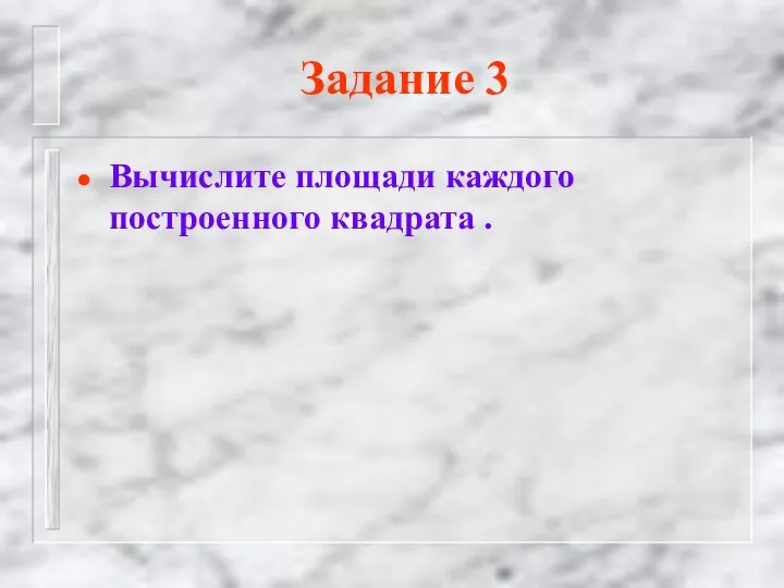 Задание 3 Вычислите площади каждого построенного квадрата .