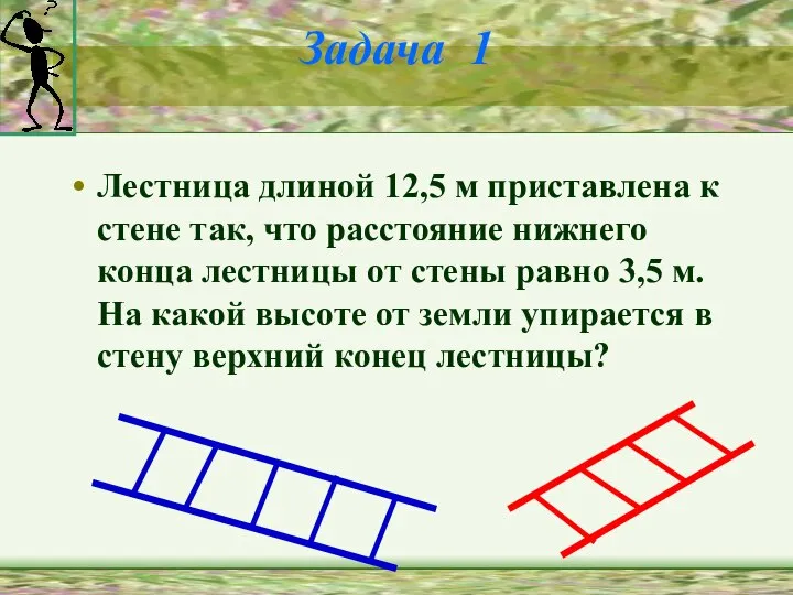 Задача 1 Лестница длиной 12,5 м приставлена к стене так, что