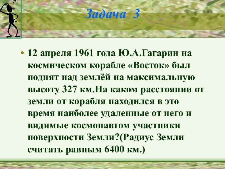Задача 3 12 апреля 1961 года Ю.А.Гагарин на космическом корабле «Восток»