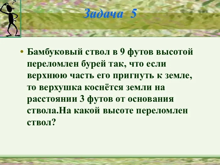 Задача 5 Бамбуковый ствол в 9 футов высотой переломлен бурей так,