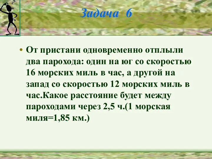 Задача 6 От пристани одновременно отплыли два парохода: один на юг