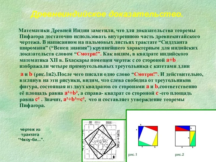 Математики Древней Индии заметили, что для доказательства теоремы Пифагора достаточно использовать