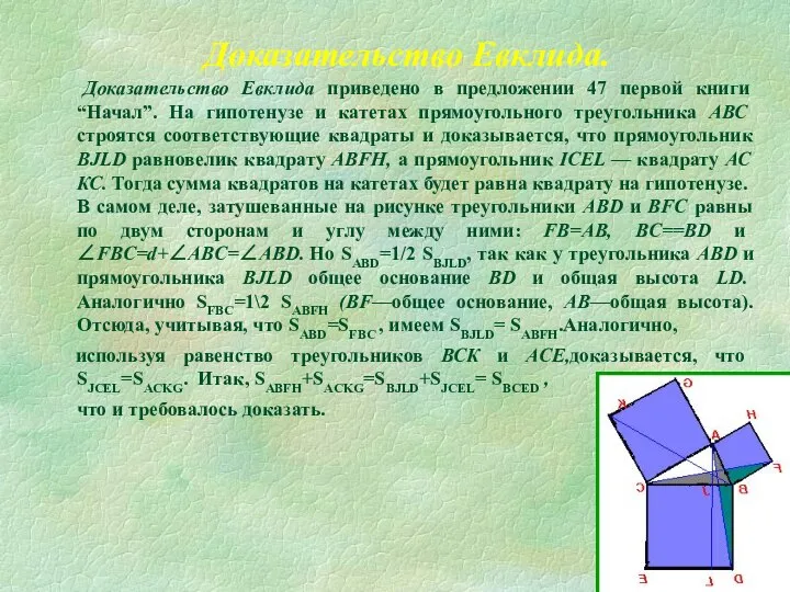 Доказательство Евклида приведено в предложении 47 первой книги “Начал”. На гипотенузе