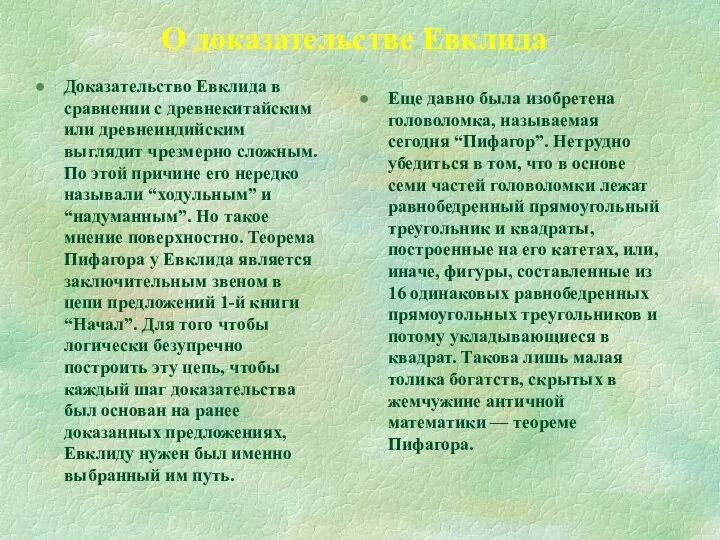 О доказательстве Евклида Доказательство Евклида в сравнении с древнекитайским или древнеиндийским