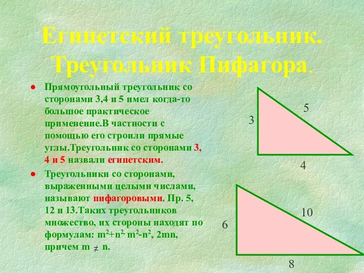 Египетский треугольник. Треугольник Пифагора. Прямоугольный треугольник со сторонами 3,4 и 5