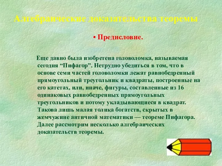 Предисловие. Еще давно была изобретена головоломка, называемая сегодня “Пифагор”. Нетрудно убедиться