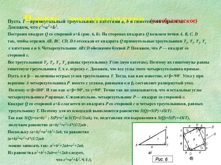Первое доказательство. (алгебраическое) Пусть Т—прямоугольный треугольник с катетами а, b и