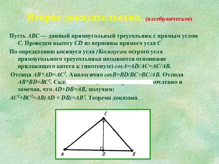 Пусть АВС — данный прямоугольный треугольник с прямым углом С. Проведем