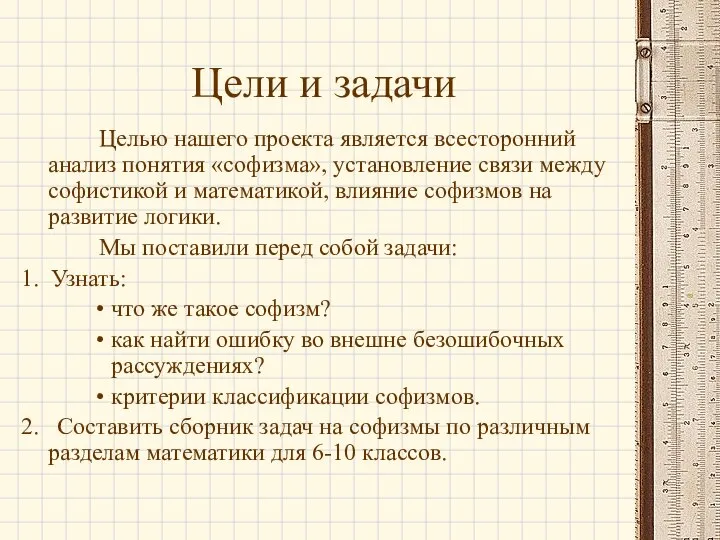 Цели и задачи Целью нашего проекта является всесторонний анализ понятия «софизма»,