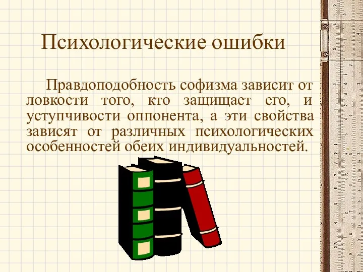 Психологические ошибки Правдоподобность софизма зависит от ловкости того, кто защищает его,