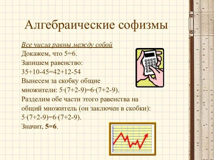 Алгебраические софизмы Все числа равны между собой Докажем, что 5=6. Запишем