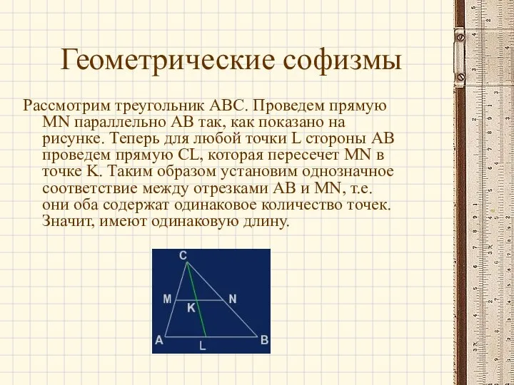 Геометрические софизмы Рассмотрим треугольник ABC. Проведем прямую MN параллельно AB так,