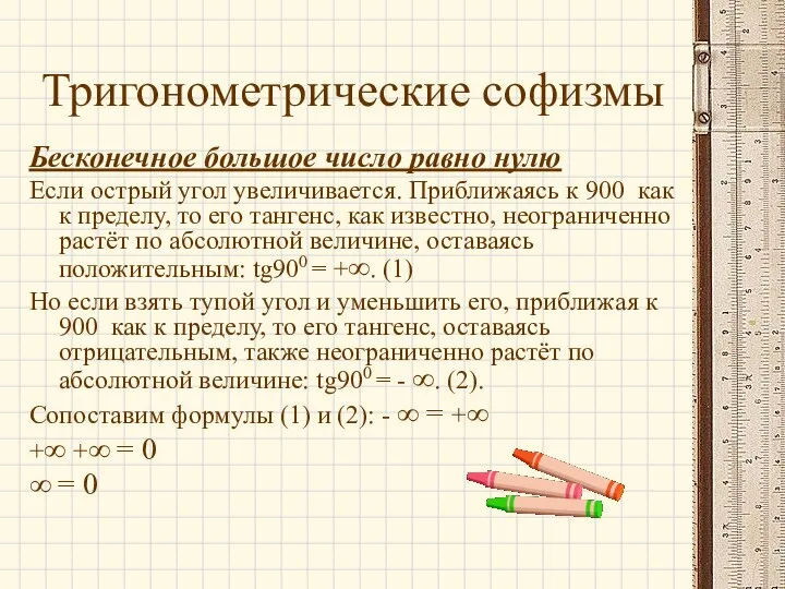 Тригонометрические софизмы Бесконечное большое число равно нулю Если острый угол увеличивается.