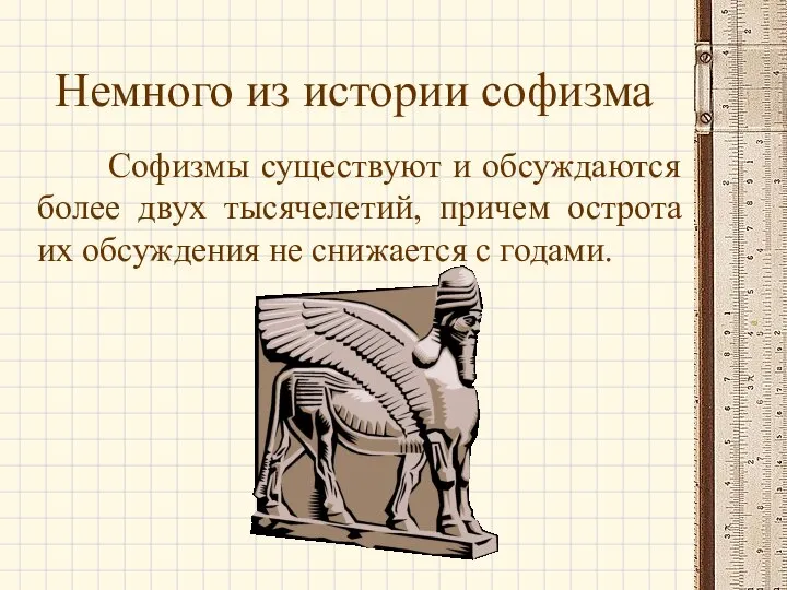 Немного из истории софизма Софизмы существуют и обсуждаются более двух тысячелетий,