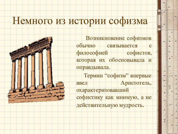 Немного из истории софизма Возникновение софизмов обычно связывается с философией софистов,