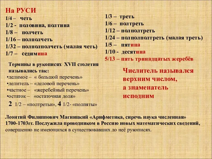 На РУСИ 1/4 – четь 1/2 - половина, полтина 1/8 –