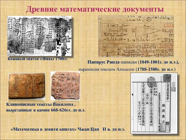 Древние математические документы Кожаный свиток г.Фивы 1700гг. Папирус Ринда написан (1849-1801г.