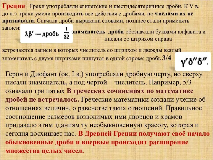 Греция Греки употребляли египетские и шестидесятеричные дроби. К V в. до