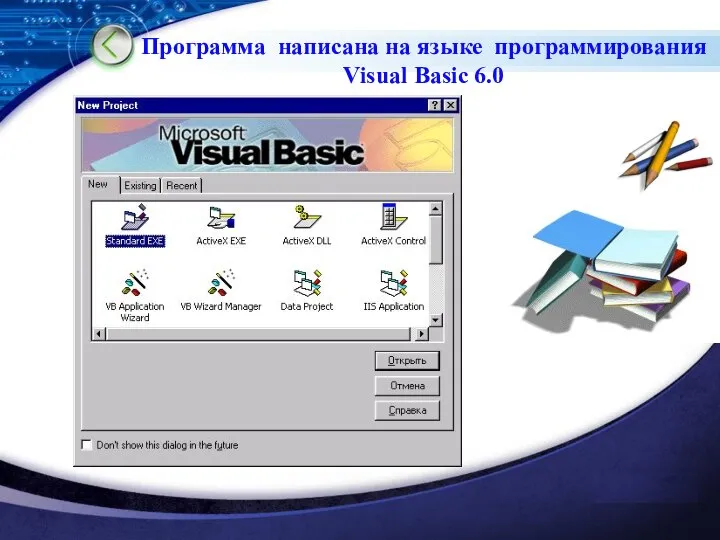 Программа написана на языке программирования Visual Basic 6.0