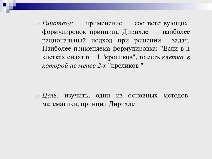 Гипотеза: применение соответствующих формулировок принципа Дирихле – наиболее рациональный подход при