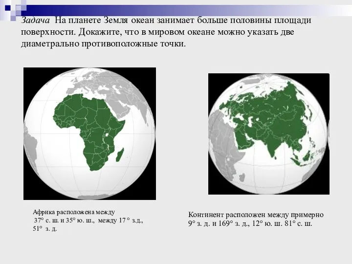 Задача На планете Земля океан занимает больше половины площади поверхности. Докажите,