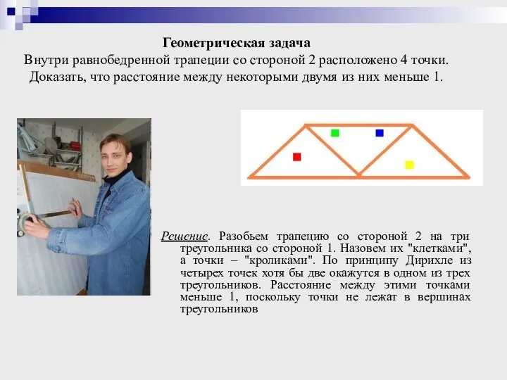 Геометрическая задача Внутри равнобедренной трапеции со стороной 2 расположено 4 точки.