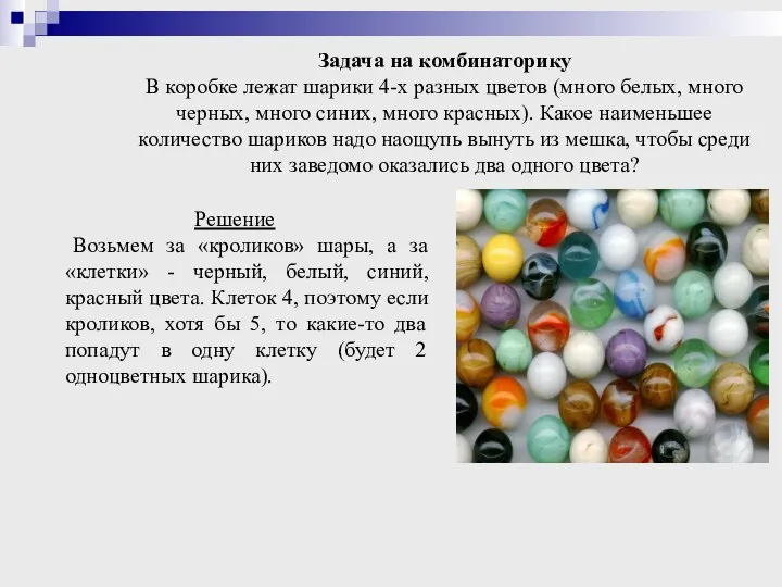 Задача на комбинаторику В коробке лежат шарики 4-х разных цветов (много