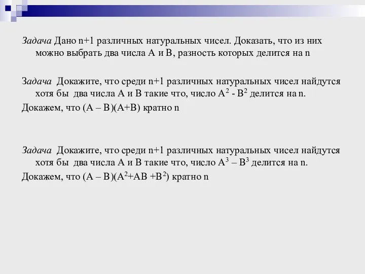 Задача Дано n+1 различных натуральных чисел. Доказать, что из них можно