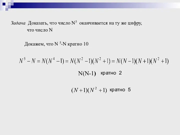 Задача Доказать, что число N5 оканчивается на ту же цифру, что