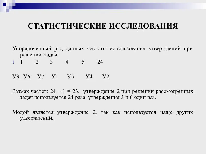 СТАТИСТИЧЕСКИЕ ИССЛЕДОВАНИЯ Упорядоченный ряд данных частоты использования утверждений при решении задач: