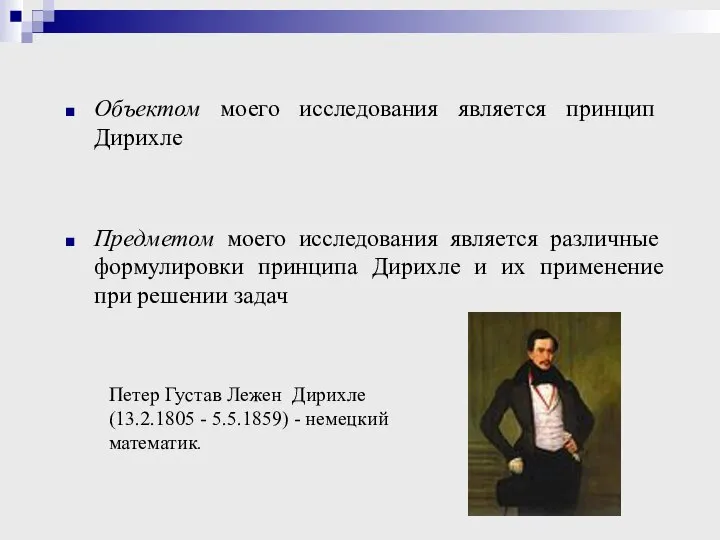 Объектом моего исследования является принцип Дирихле Предметом моего исследования является различные