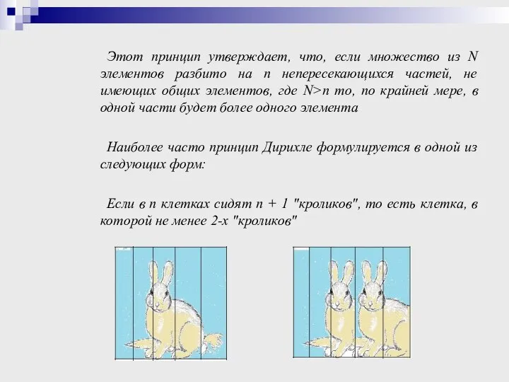 Этот принцип утверждает, что, если множество из N элементов разбито на